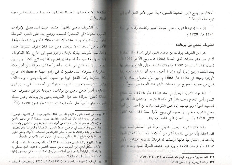 Ashraf Makkah al-Mukarramah wa-Umara'uha fi al-Ahd al-Uthmani اشراف مكة المكرمة وأمراؤها في العهد العثماني (image 3)