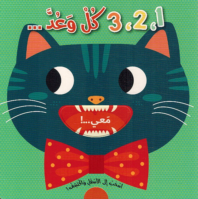 Ashub alaa al-Asfal wa Aktashif! 3,2,1 Kul wa Id اسحب الى الأسفل وأكتشف! 3,2,1 كل وعد