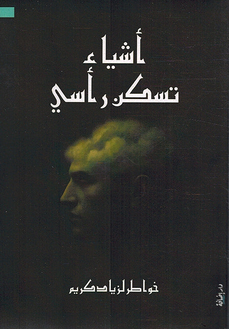 Ashya’ Taskun Ra’si أشياء تسكن رأسي