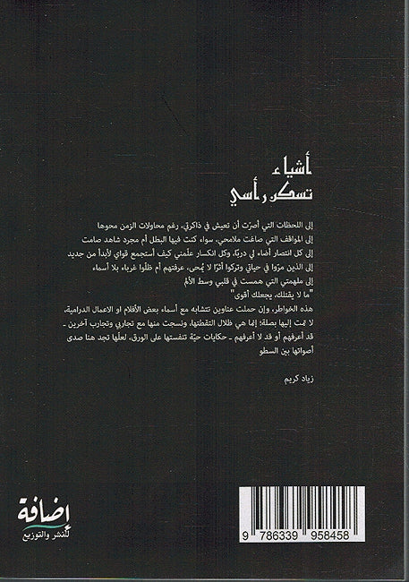 Ashya’ Taskun Ra’si أشياء تسكن رأسي (image 2)