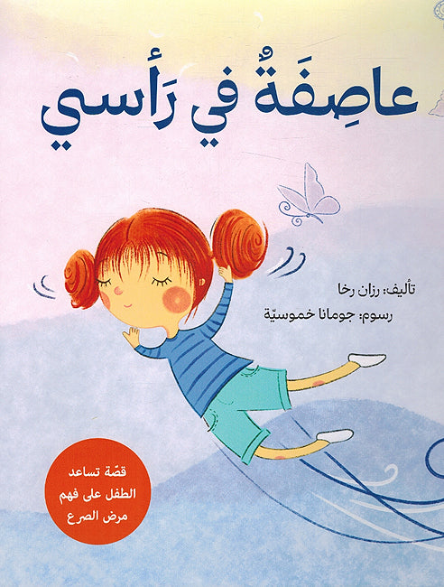 Asifatun fi Ra'si عاصفةٌ في رأسي