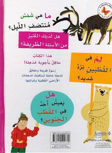 Asilah wa Ajwabah Tarifah An: al-Ard al-Qutbiah أسئلة و أجوبة طريفة عن... الأراضي القطبية (image 2)
