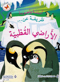 Asilah wa Ajwabah Tarifah An: al-Ard al-Qutbiah أسئلة و أجوبة طريفة عن... الأراضي القطبية