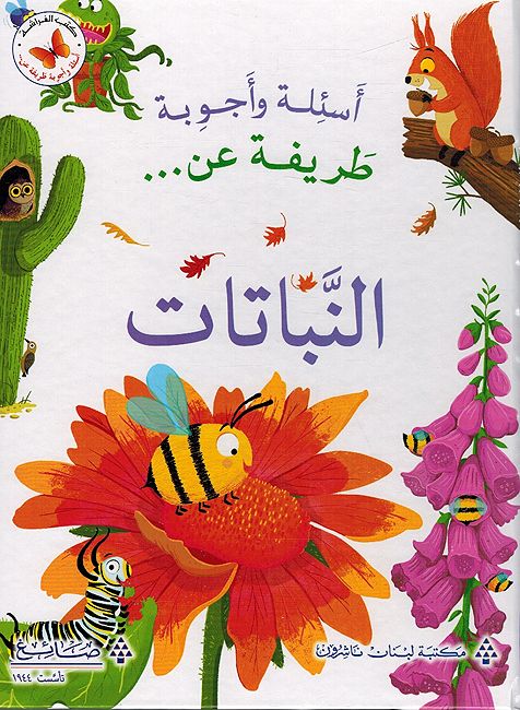 Asilah wa Ajwabah Tarifah An: al-Nabatat اسئلة واجوبة طريفة عن النباتات