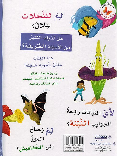 Asilah wa Ajwabah Tarifah An: al-Nabatat اسئلة واجوبة طريفة عن النباتات (image 2)