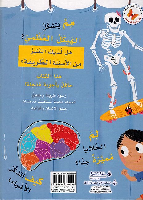 Asilah wa Ajwabah Tarifah An: Jism al-Insan اسئلة و اجوبة طريفة عن جسم الانسان (image 2)
