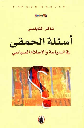 Asilat al-Hamqa اسئلة الحمقى