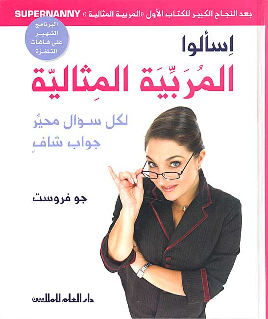 Ask Supernanny اسألوا المربية المثالية