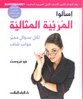 Ask Supernanny اسألوا المربية المثالية
