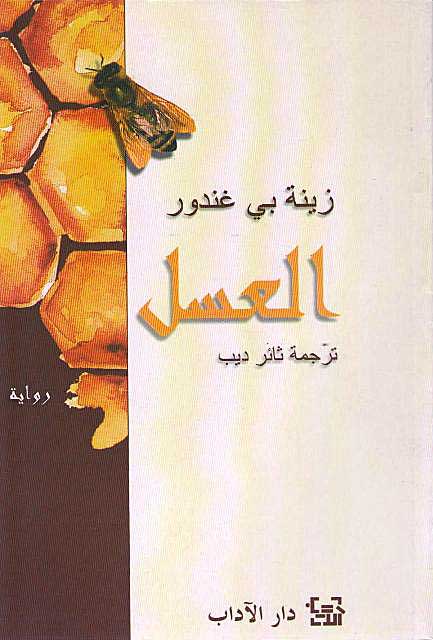 Asl العسل