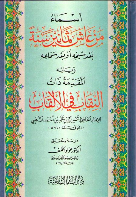 Asma' Man A'ash Thamanin Sinna أسماء من عاش ثمانين سنة