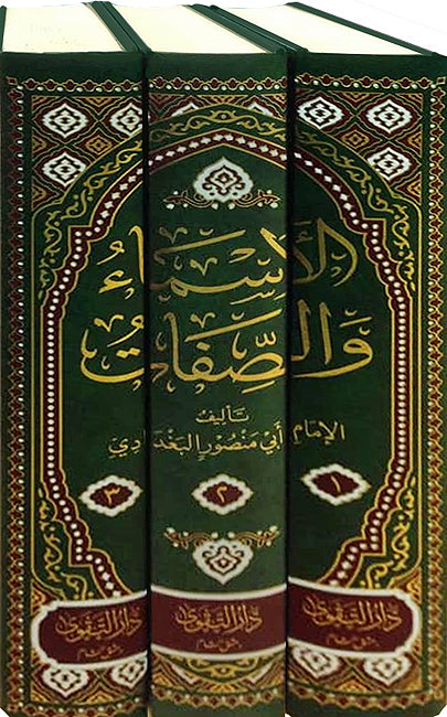 Asma' wa-al-Sifat (3 vol, Baghdadi) الأسماء والصفات