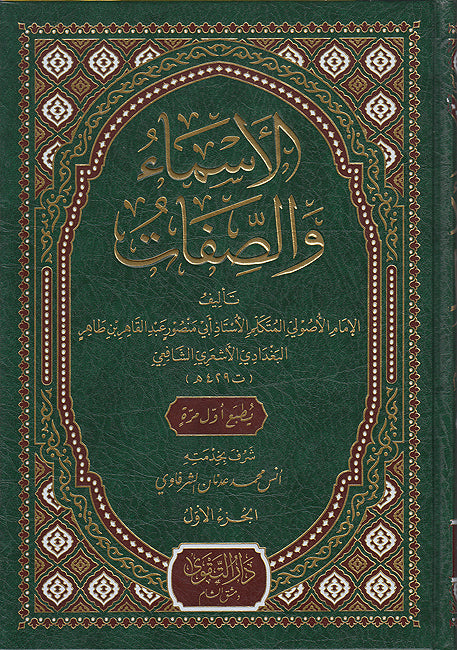 Asma' wa-al-Sifat (3 vol, Baghdadi) الأسماء والصفات (image 2)