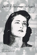 Asmahan, Simfuniyah lam Taktamil أسمهان، سيمفونية لم تكتمل