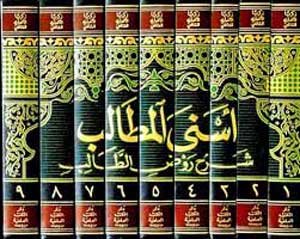 Asna al-Matalib Sharh Rawd al-Talib (9 vol) اسنى المطالب شرح روض الطالب