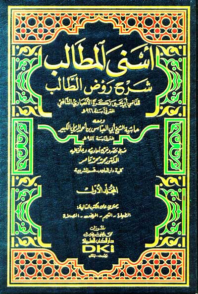 Asna al-Matalib Sharh Rawd al-Talib (9 vol) اسنى المطالب شرح روض الطالب (image 2)