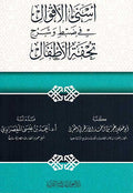 Asna Aqwal fi Sharh Tuhfat al-Atfal اسنى الأقوال في شرح تحفة الأطفال