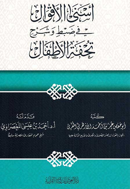 Asna Aqwal fi Sharh Tuhfat al-Atfal اسنى الأقوال في شرح تحفة الأطفال