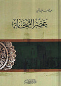 Asr al-Sahabah عـصـر الـصـحـابـة