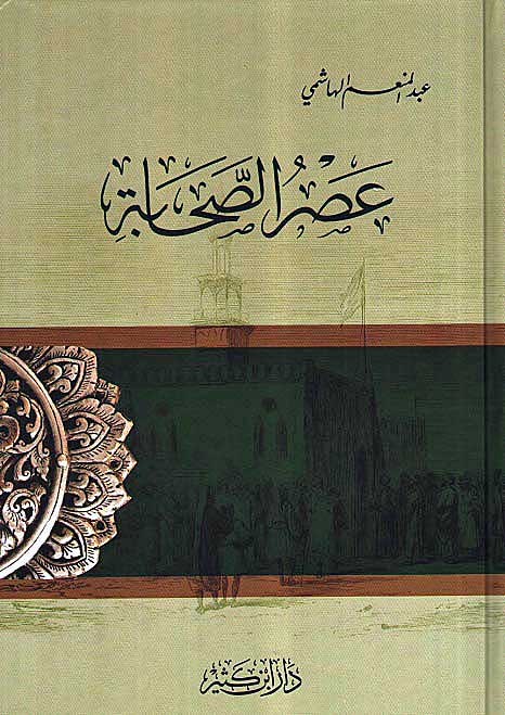 Asr al-Sahabah عـصـر الـصـحـابـة
