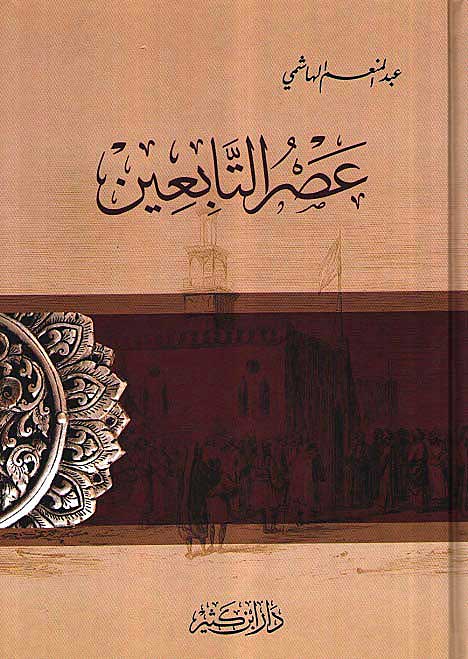 Asr Al-Tabi'in عصر التابعين