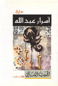 Asrar Abd Allah اسرار عبد الله : رواية
