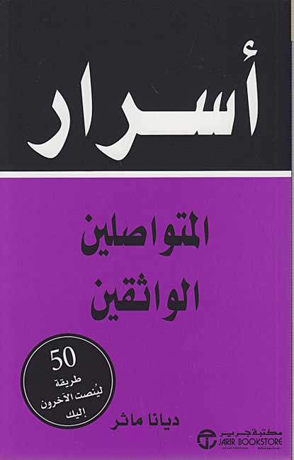 Asrar al-Mutawasilayn al-Wathiqin أسرار المتواصلين الواثقين
