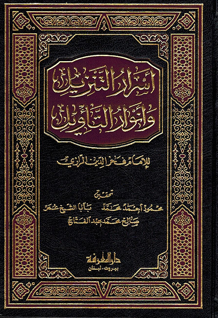 Asrar al-Tanzil wa Anwar al-Tawil (Razi) أسرار التنزيل و أنوار التأويل