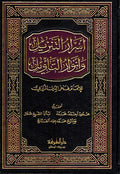 Asrar al-Tanzil wa Anwar al-Tawil (Razi) أسرار التنزيل و أنوار التأويل