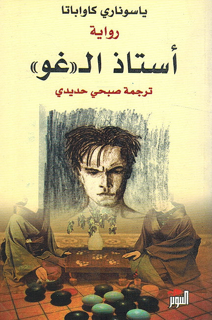 Ustadh al «Ghu» (The Master of Go) «أستاذ ال «غو