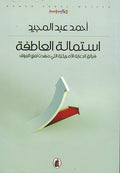 Astamalah al-A'tfah استملة العاطفة