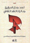 Jamaliyat al-Naqd al-Thaqafi جماليات النقد الثقافي