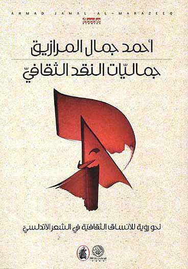 Jamaliyat al-Naqd al-Thaqafi جماليات النقد الثقافي