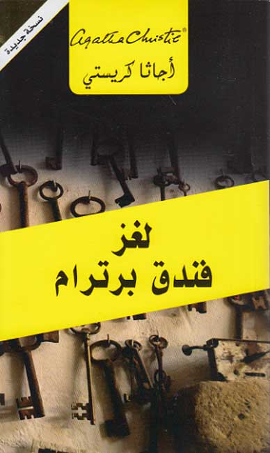 At Bertram's Hotel (Arabic) لغز فندق برترام