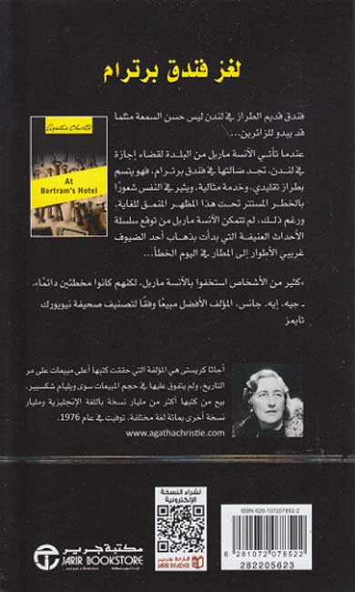 At Bertram's Hotel (Arabic) لغز فندق برترام (image 2)