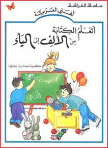 Ata'Allam al-Kitab Min al-Alif Ila al-Yaa'