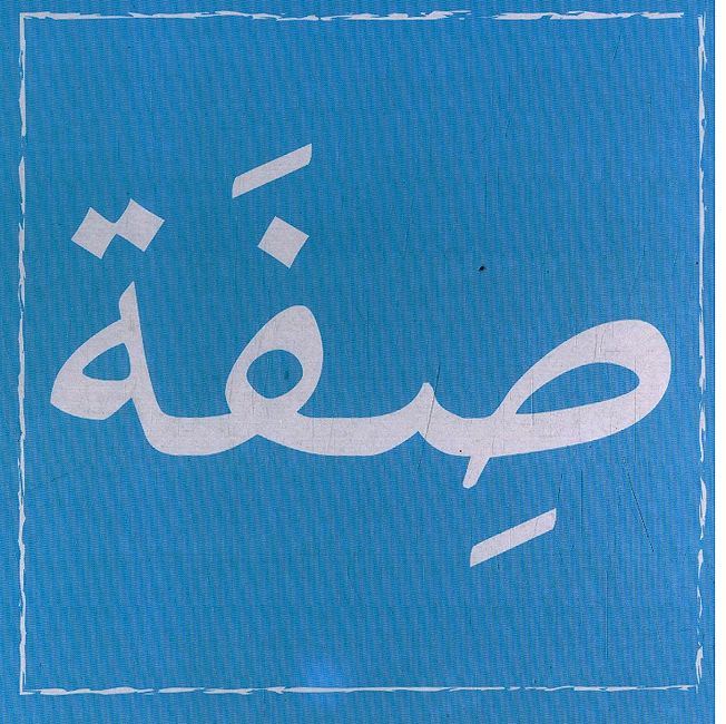 Atalam - Aqsam al-Jumlah أتعلم - أقسام الجملة (image 4)