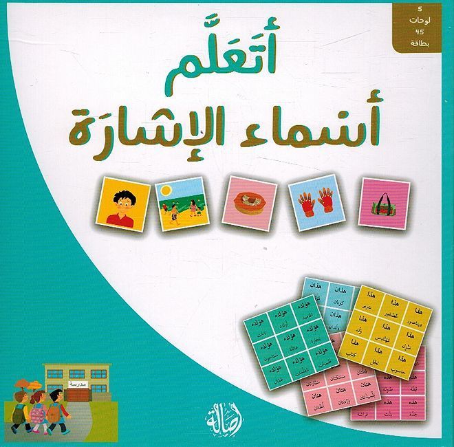 A'tallam - 'Asma' al-'Ishara أتعلم - أسماء الإشارة
