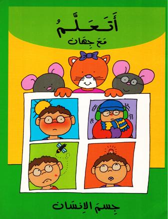 Atalam: Jism al Insan أتعلم مع جهان جسم الانسان