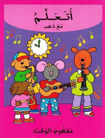 Atalam: Mafhoum al-Waqt اتعلم مع دعد مفهوم الوقت
