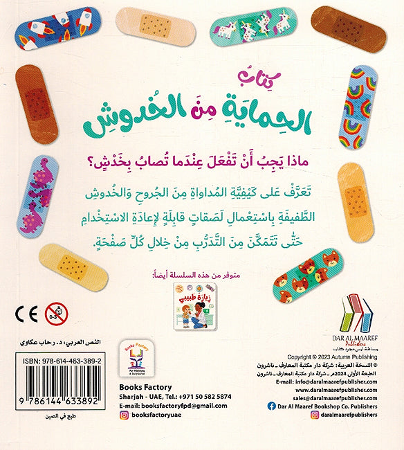 Atani Binafsi: Kitab al-Himayat min al-Khudush أعتني بنفسي كتاب الحماية من الخدوش (image 2)