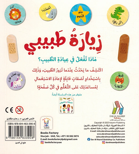 Atani Binafsi: Ziarat Tabibi أعتني بنفسي زيارة طبيبي (image 2)
