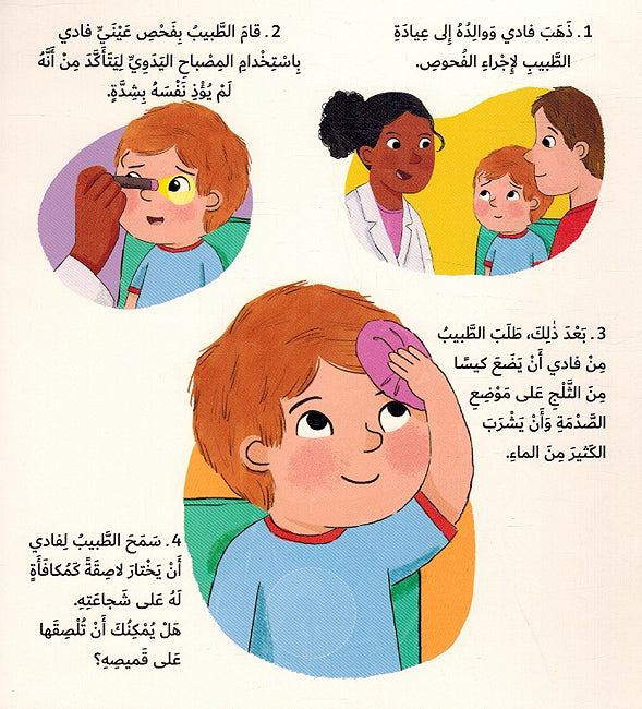 Atani Binafsi: Ziarat Tabibi أعتني بنفسي زيارة طبيبي (image 3)