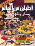 Atbaq Min al-Alam أطباق من الع