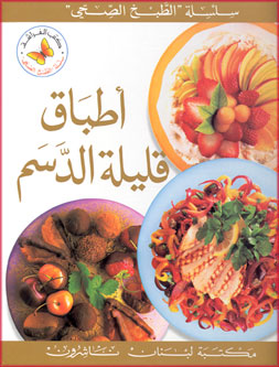 Atbaq Qlilah al-Dasam أطباق قليلة الدسم