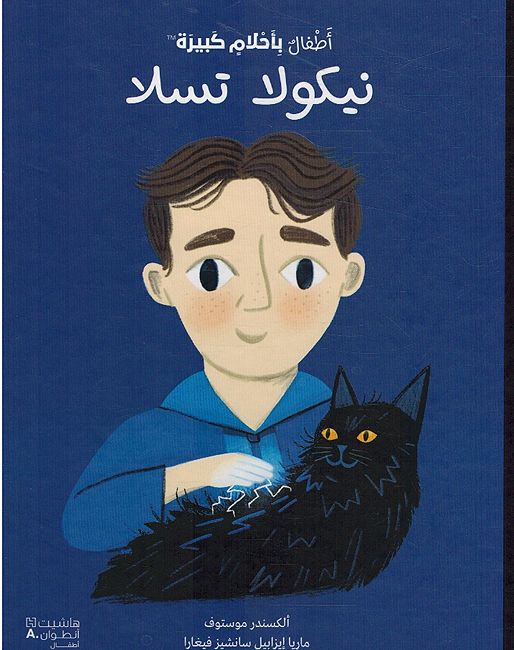 Atfal bi-Ahlam Kabirah: Nikola Tesla أطفال بأحلام كبيرة - نيكولا تسلا