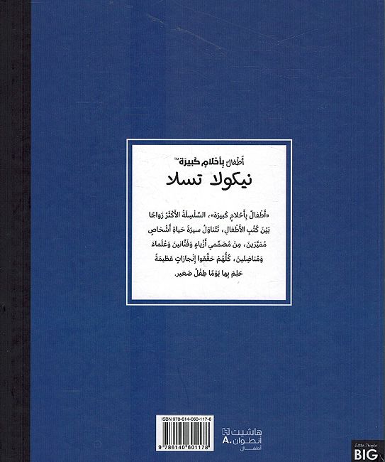Atfal bi-Ahlam Kabirah: Nikola Tesla أطفال بأحلام كبيرة - نيكولا تسلا (image 3)