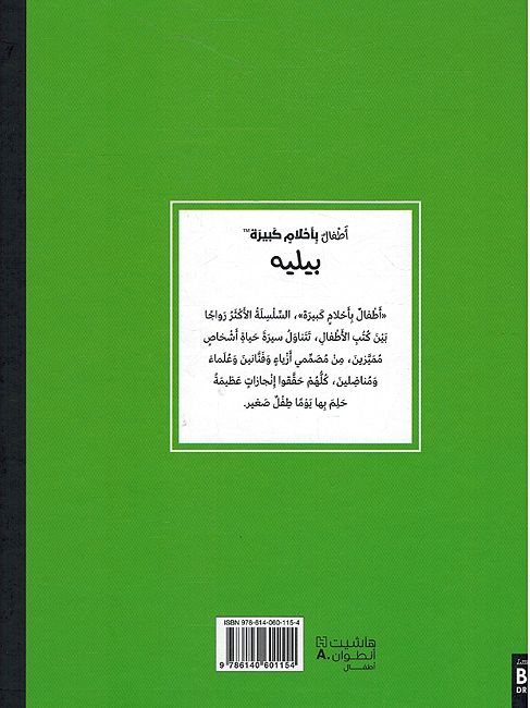 Atfal bi-Ahlam Kabirah: Pele أطفال بأحلام كبيرة - بيليه (image 2)
