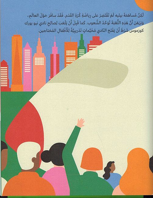 Atfal bi-Ahlam Kabirah: Pele أطفال بأحلام كبيرة - بيليه (image 3)