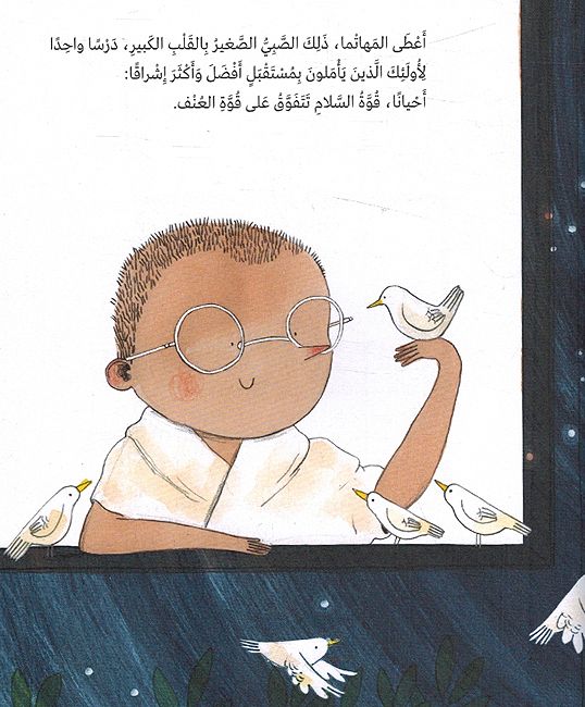 Atfal bi-Ahlam Kabirah: Mahatma Ghandi أطفال بأحلام كبيرة : مهاتما غانديأ (image 3)